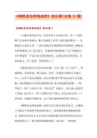 钢铁是怎样炼成的读后感合集15篇