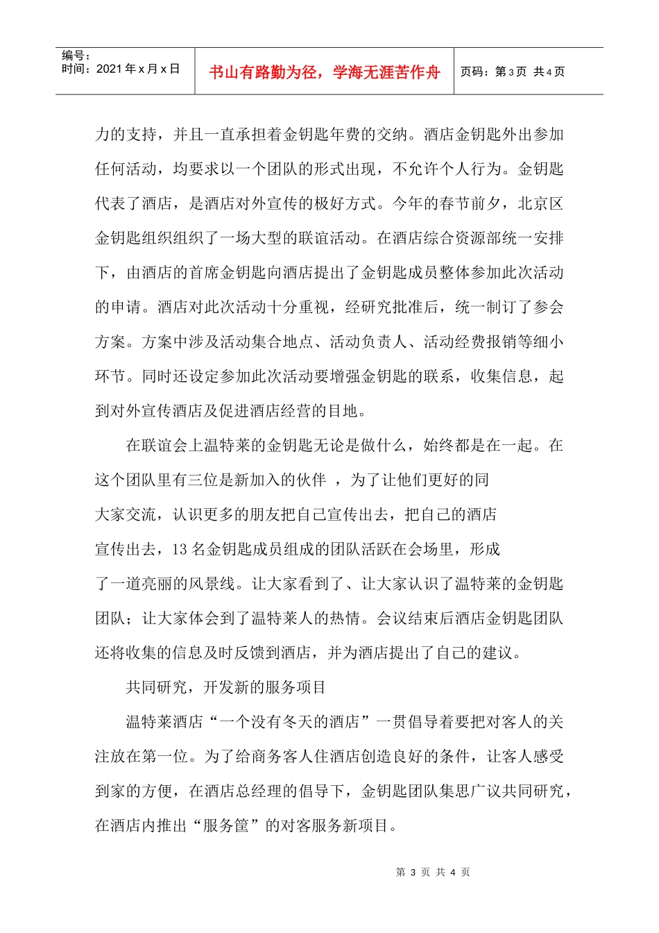 温特莱酒店金钥匙团队建设_第3页