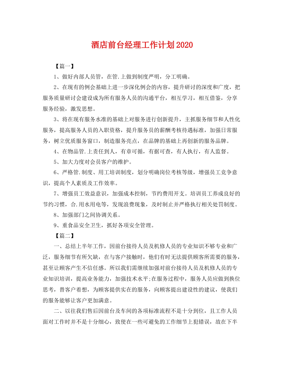 酒店前台经理工作计划 _第1页