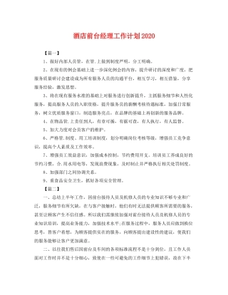 酒店前台经理工作计划 