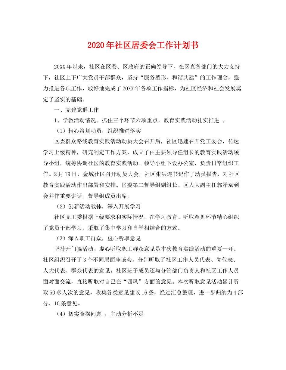 2020年社区居委会工作计划书 _第1页