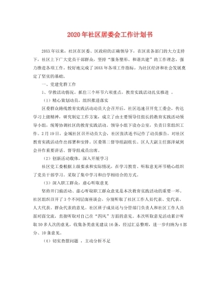 2020年社区居委会工作计划书 