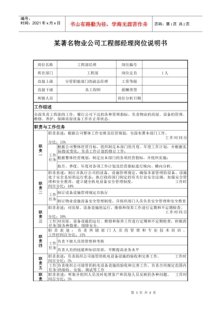 某著名物业公司工程部经理岗位说明书