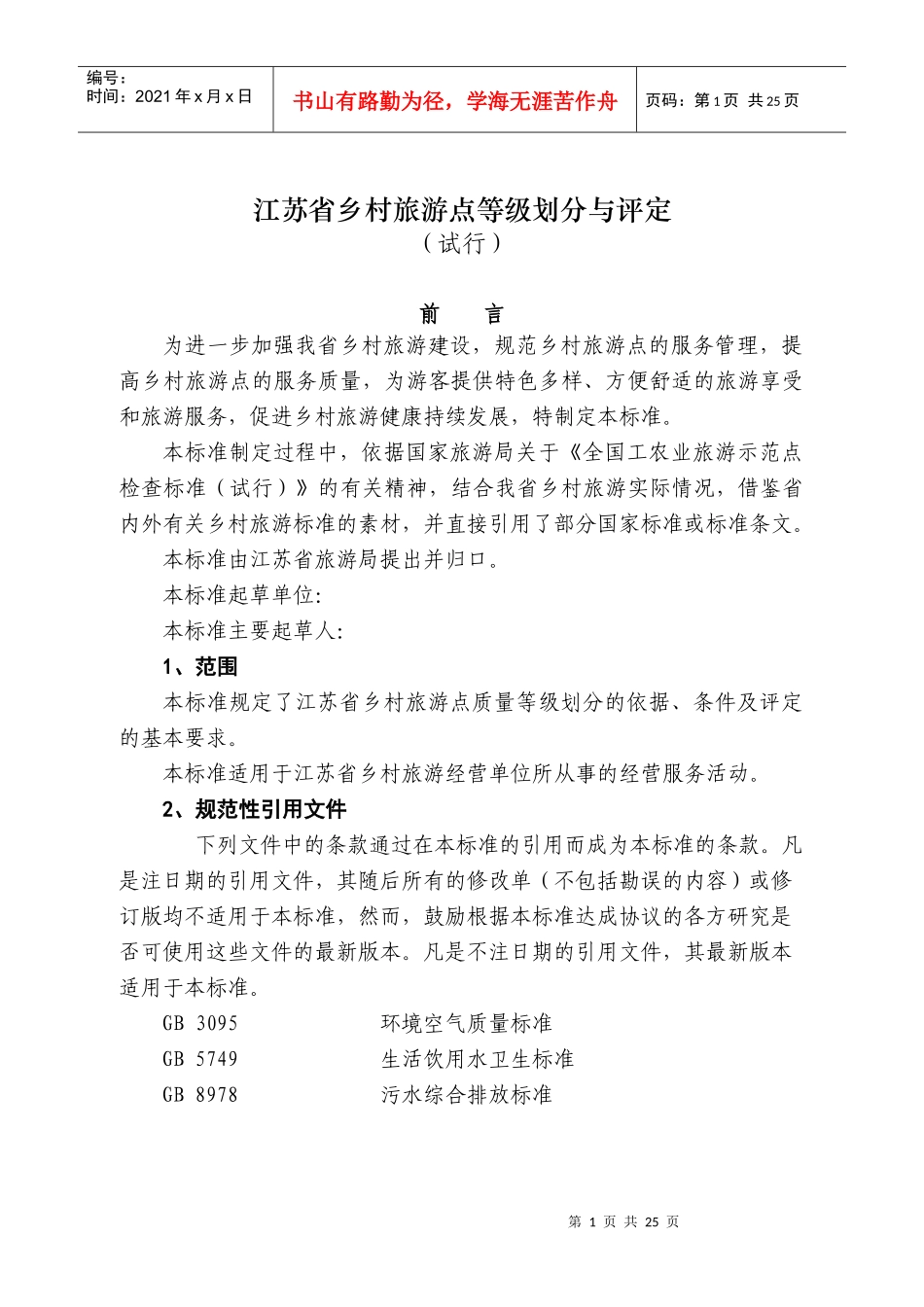 江苏省乡村旅游点等级划分与评定标准（点击查看）-江苏省乡_第1页