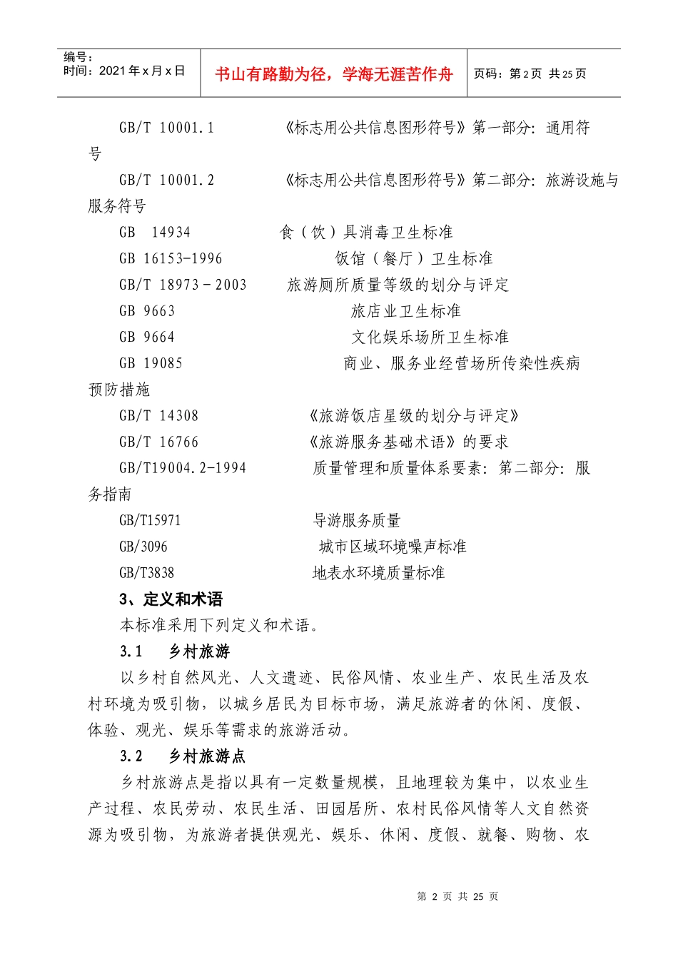 江苏省乡村旅游点等级划分与评定标准（点击查看）-江苏省乡_第2页