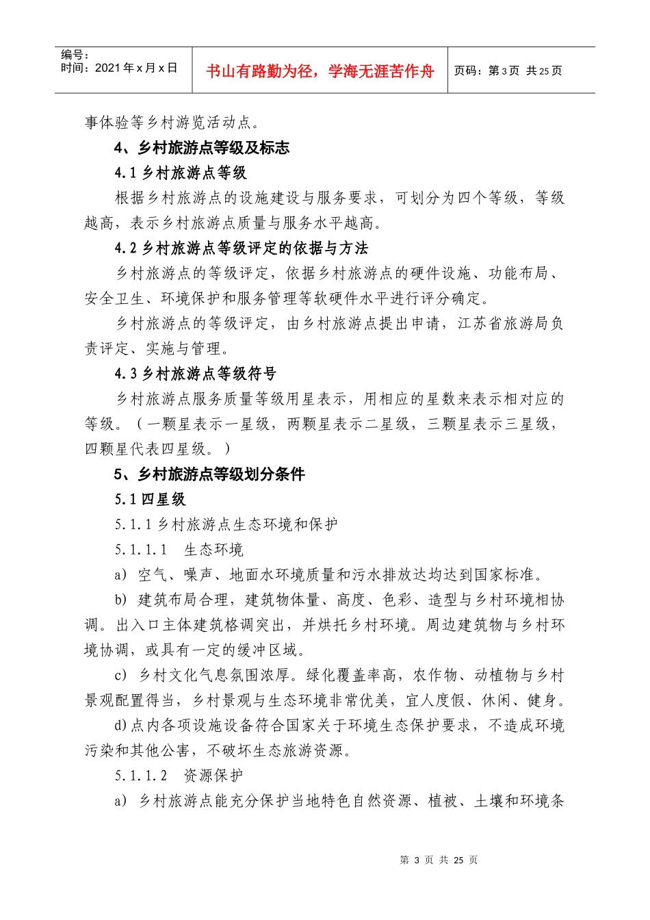 江苏省乡村旅游点等级划分与评定标准（点击查看）-江苏省乡_第3页