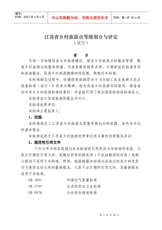 江苏省乡村旅游点等级划分与评定标准（点击查看）-江苏省乡