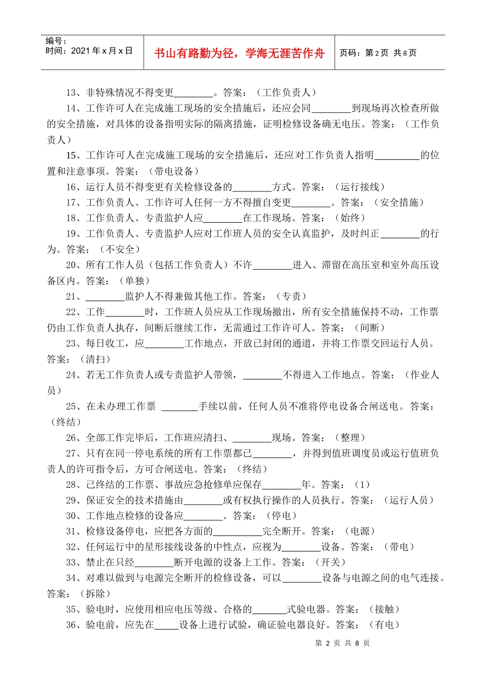 浙江省电力公司全员安全素质普考_第2页
