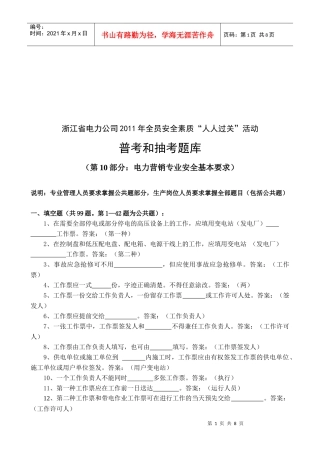 浙江省电力公司全员安全素质普考
