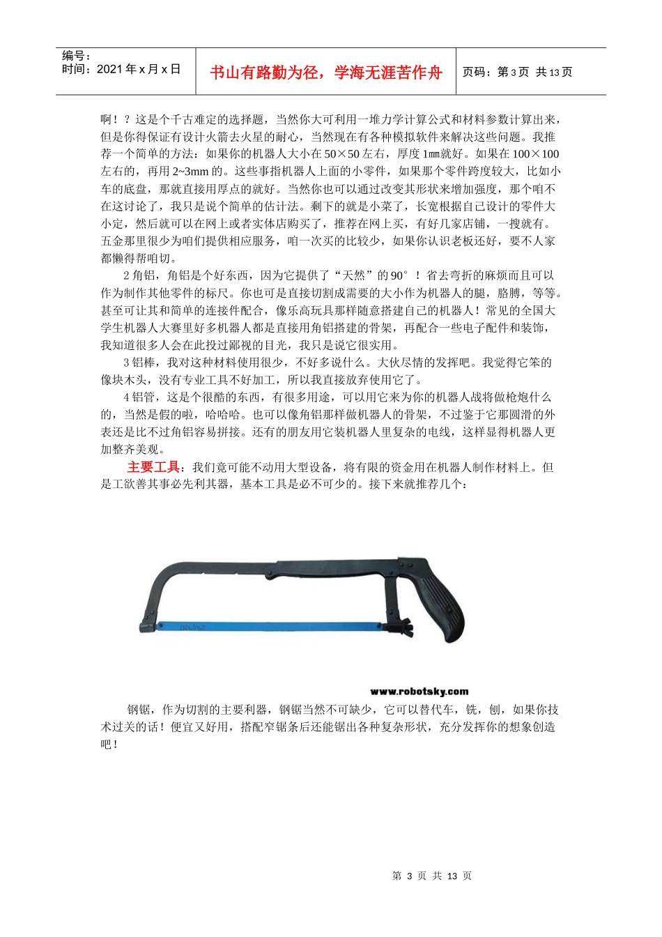 机器人本体机械加工 工具、材料、用铝材加舵机架子过程_第3页