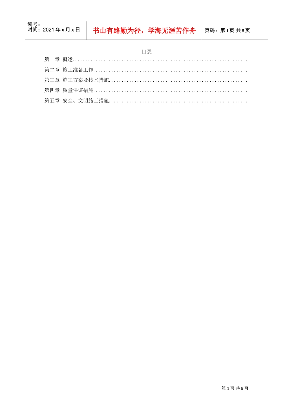 污水排放管道安装工程施工组织设计方案.(DOC7页)_第1页