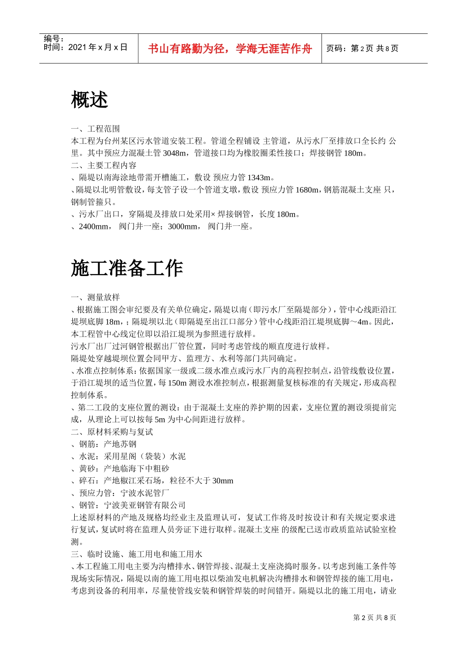 污水排放管道安装工程施工组织设计方案.(DOC7页)_第2页