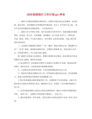 医院统计工作计划ppt样本 