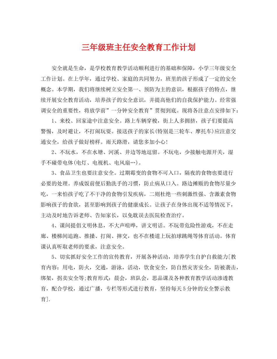 三2020年级班主任安全教育工作计划 _第1页