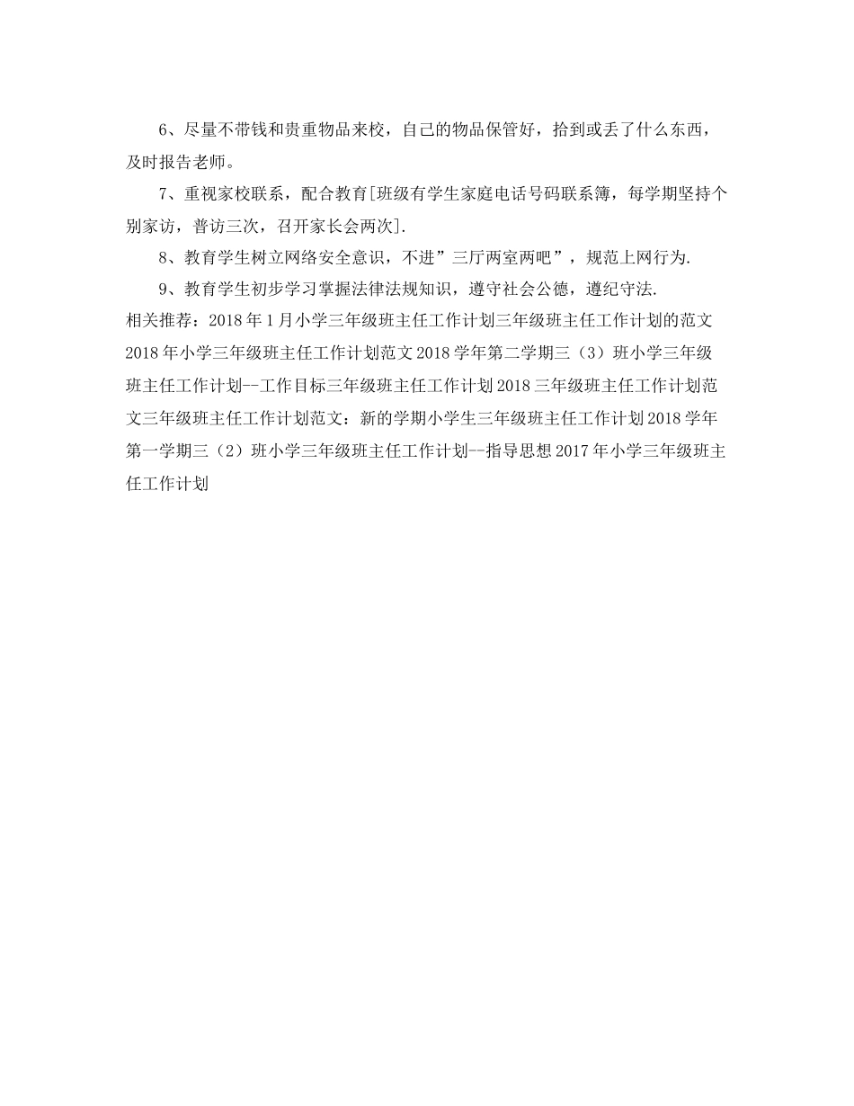 三2020年级班主任安全教育工作计划 _第2页