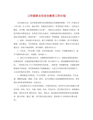 三2020年级班主任安全教育工作计划 