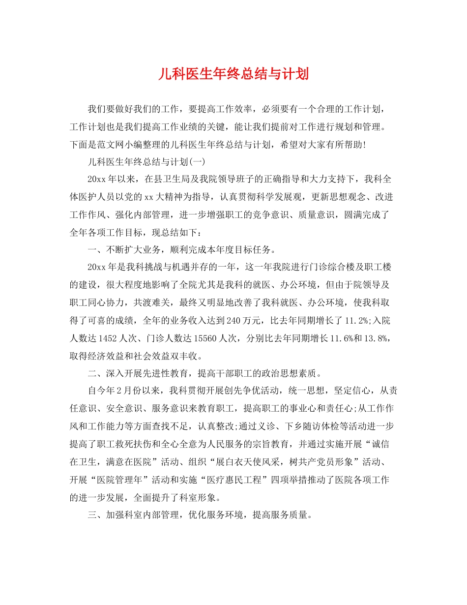儿科医生年终总结与计划 _第1页