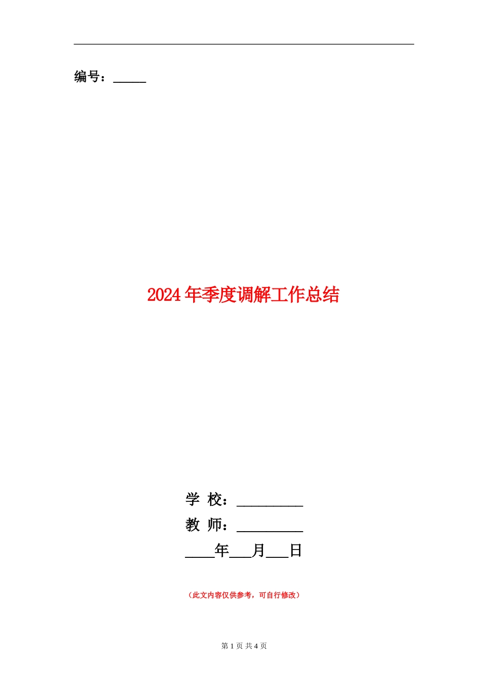 2024年季度调解工作总结_第1页