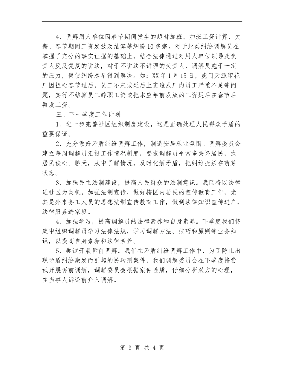 2024年季度调解工作总结_第3页