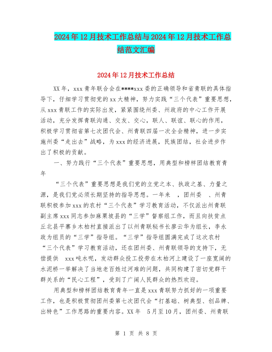 2024年12月技术工作总结与2024年12月技术工作总结范文汇编_第1页