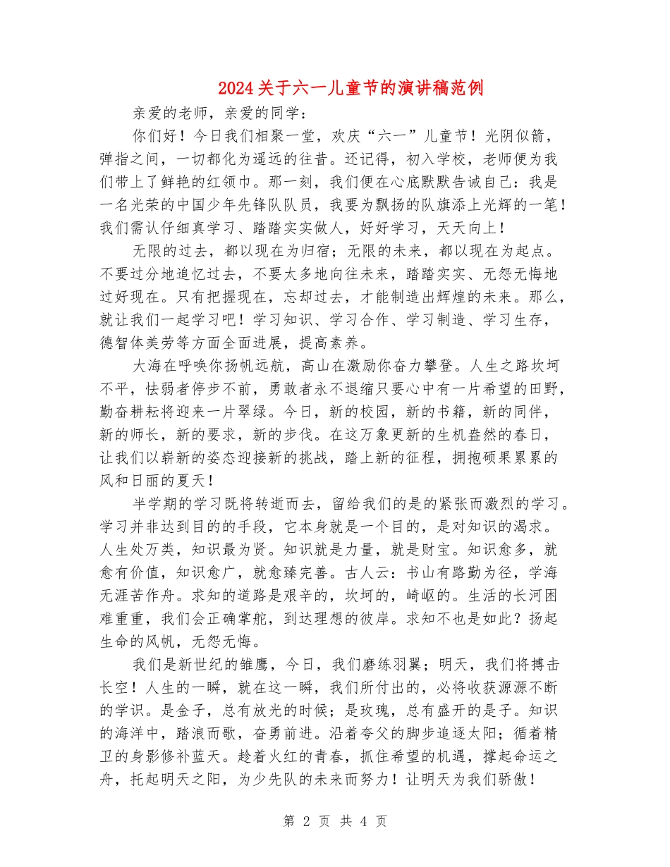 2024关于六一儿童节的演讲稿范例_第2页