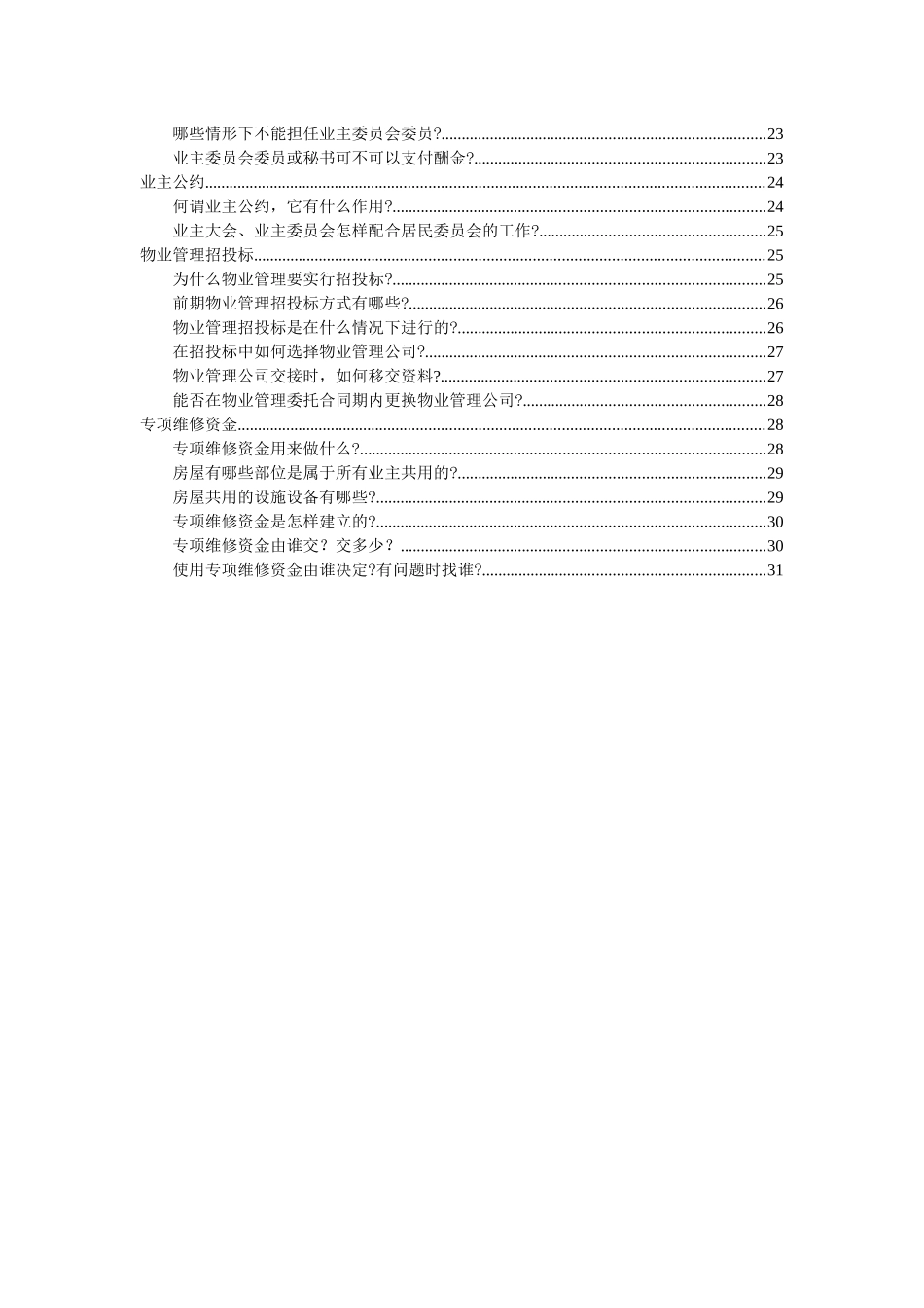 物业管理基本知识培训_第3页