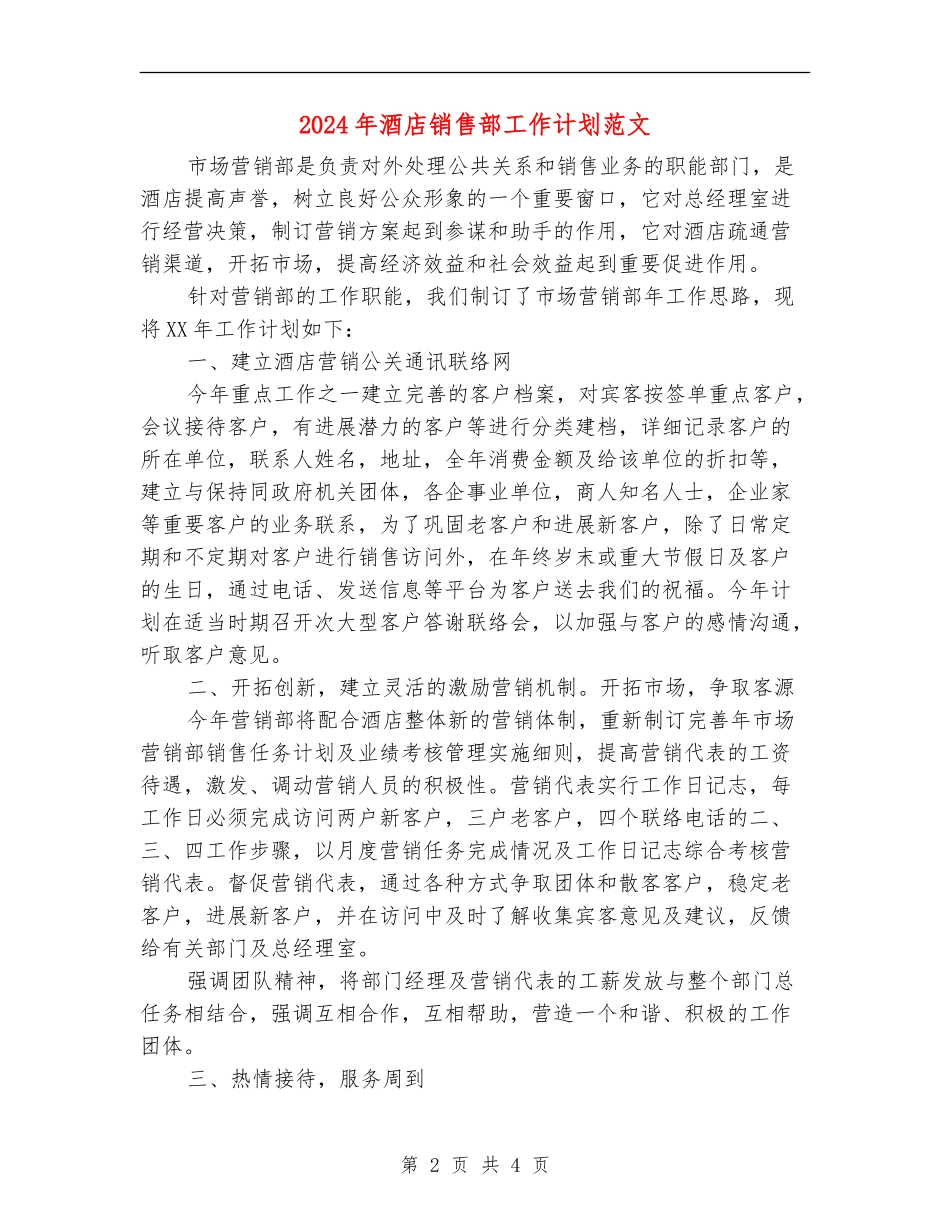 2024年酒店销售部工作计划范文2_第2页