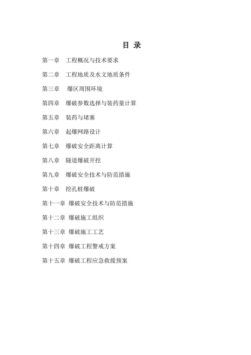 杭黄铁路爆破工程设计方案_第3页
