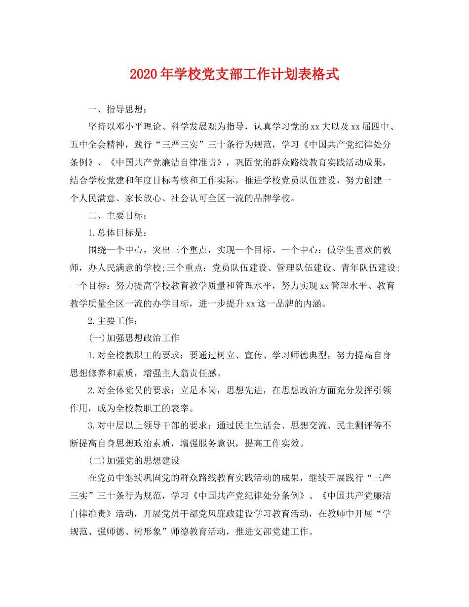 2020年学校党支部工作计划表格式 _第1页