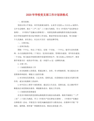 2020年学校党支部工作计划表格式 