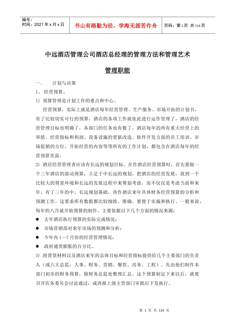 某酒店总经理的管理方法和管理艺术(doc116)(1)_第1页