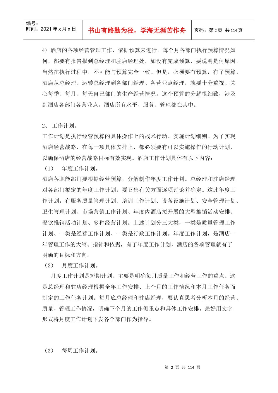 某酒店总经理的管理方法和管理艺术(doc116)(1)_第2页