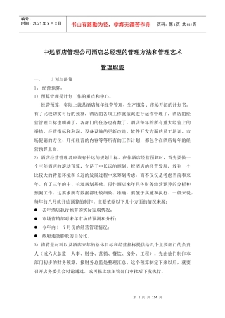 某酒店总经理的管理方法和管理艺术(doc116)(1)