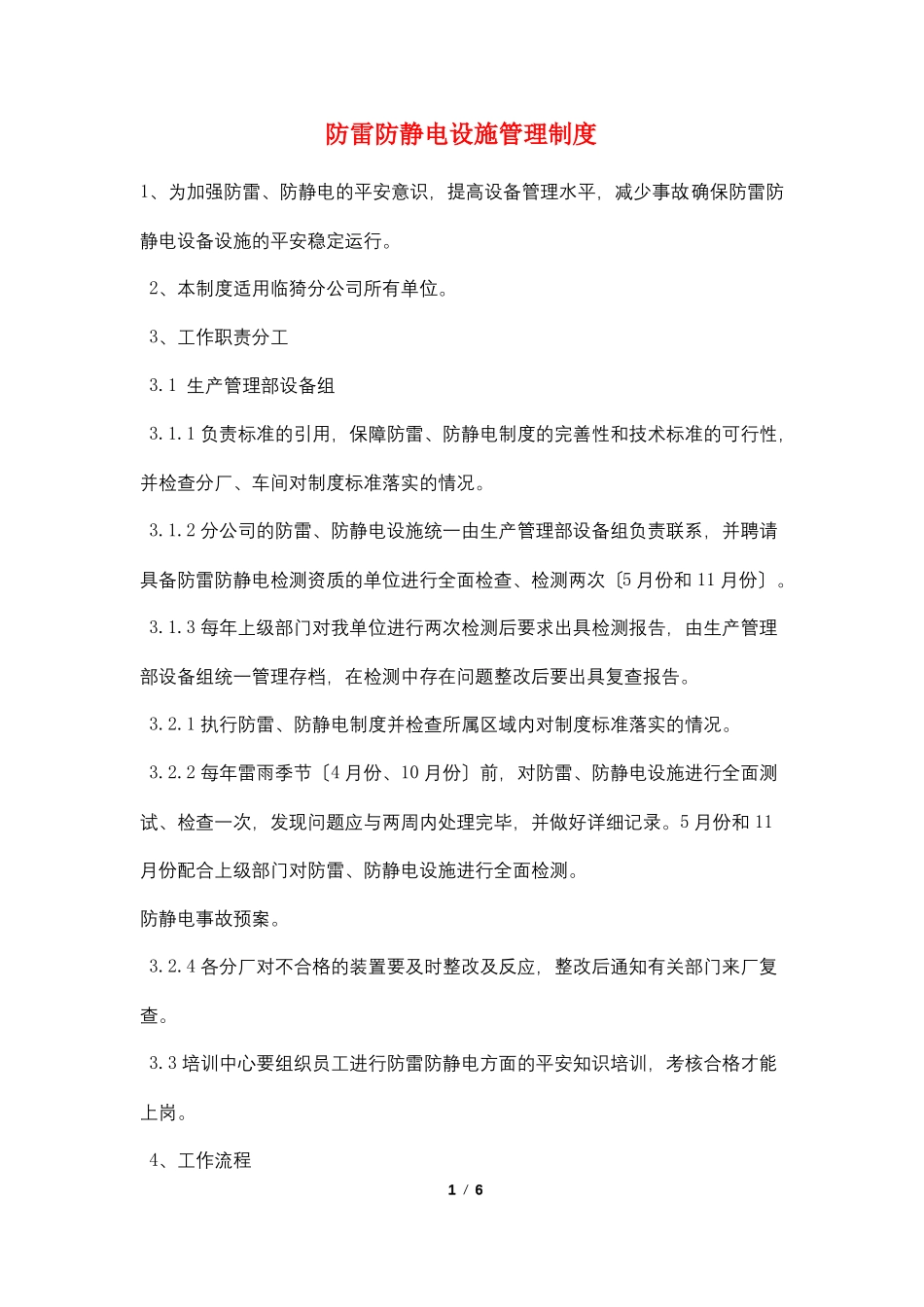 防雷防静电设施管理制度_第1页