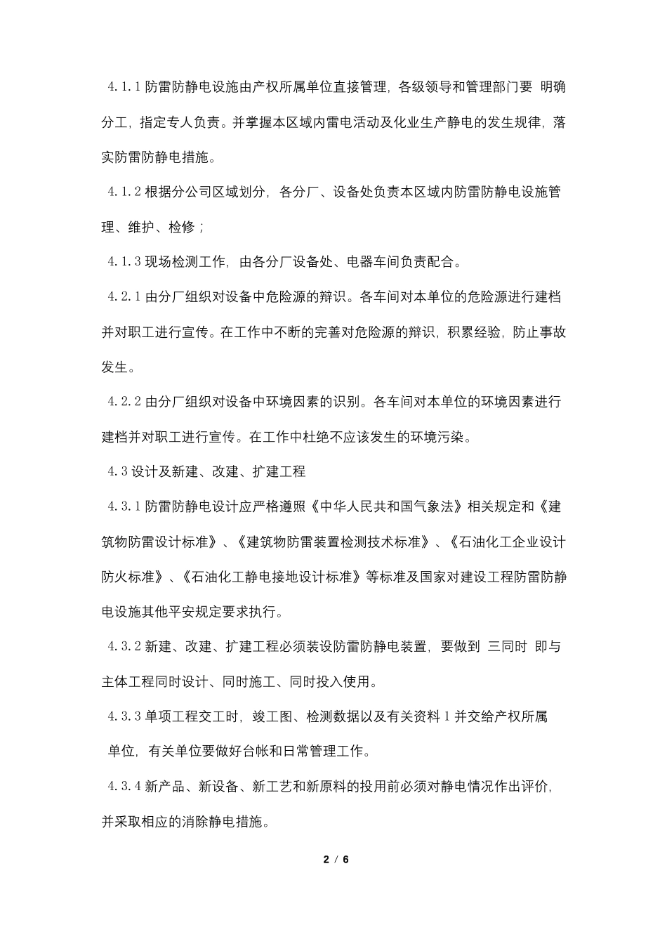防雷防静电设施管理制度_第2页