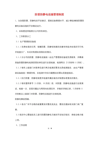 防雷防静电设施管理制度
