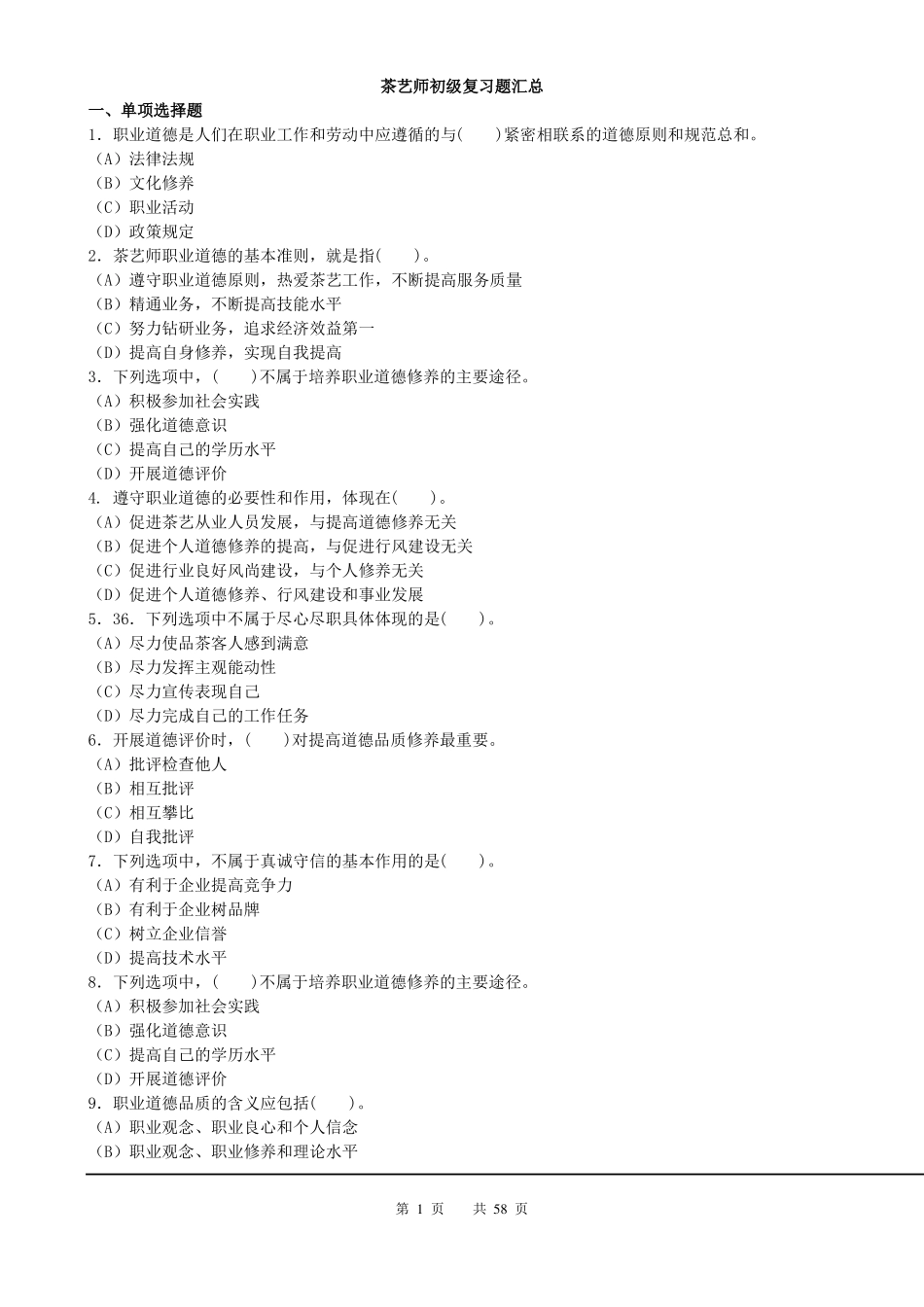 茶艺师-五级理论知识_第1页