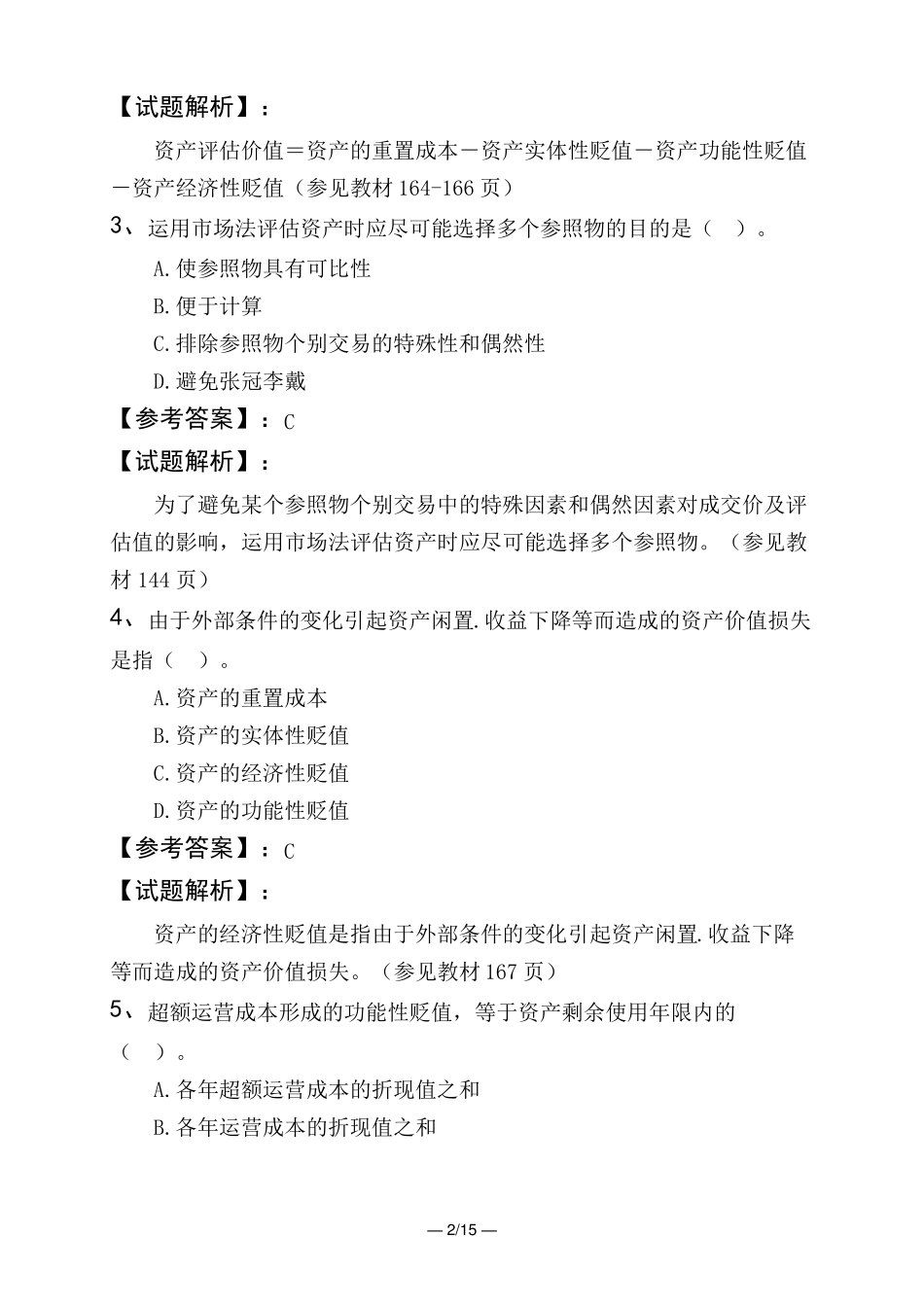 资产评价师资产评价基础资产评价方法_第2页
