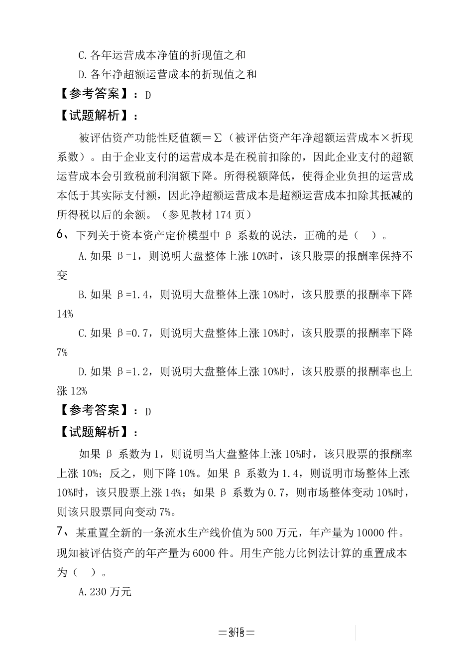 资产评价师资产评价基础资产评价方法_第3页