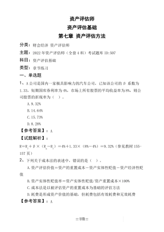 资产评价师资产评价基础资产评价方法