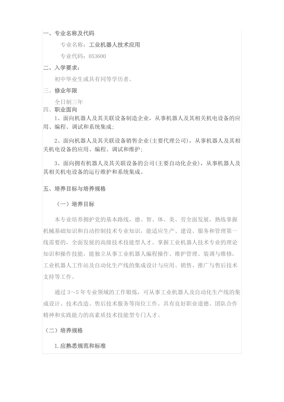 工业机器人技术专业人才培养方案_第1页