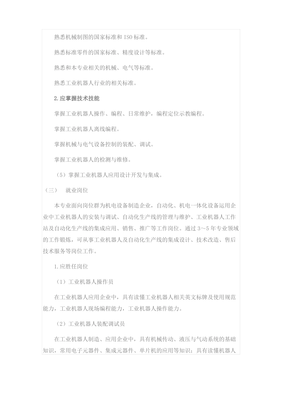 工业机器人技术专业人才培养方案_第2页