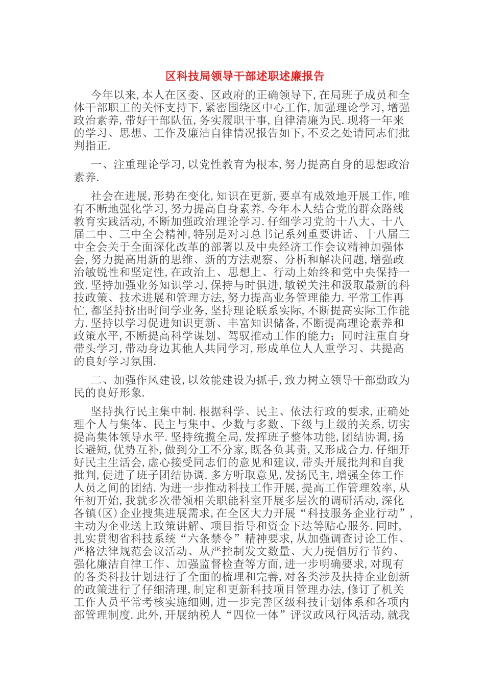 区科技局领导干部述职述廉报告_第1页