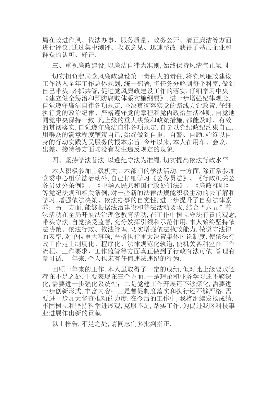 区科技局领导干部述职述廉报告_第2页