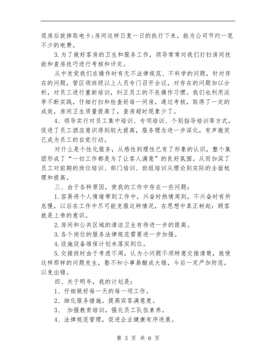 客房领班年终工作总结_第3页