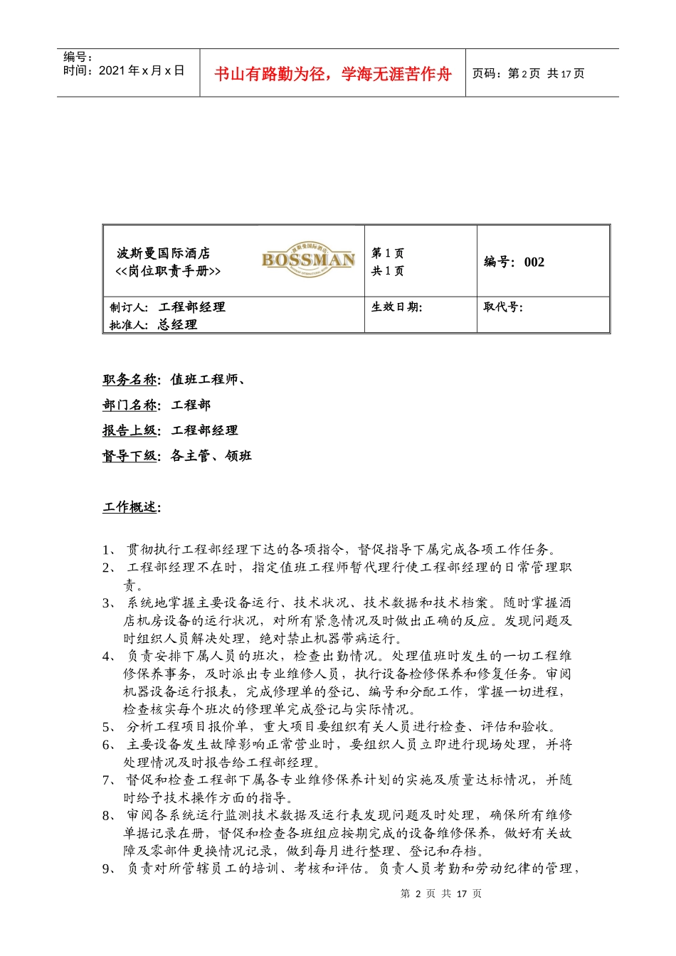 某酒店工程部岗位职责_第2页