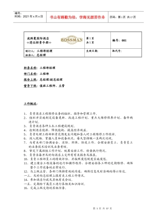 某酒店工程部岗位职责