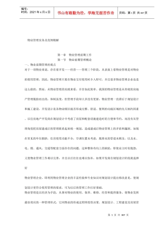 物业公司管理实务与范例解析