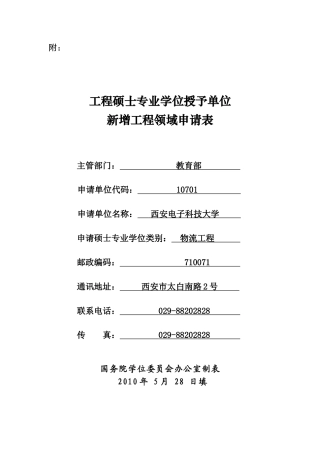 物流工程专业学位doc-西安电子科技大学