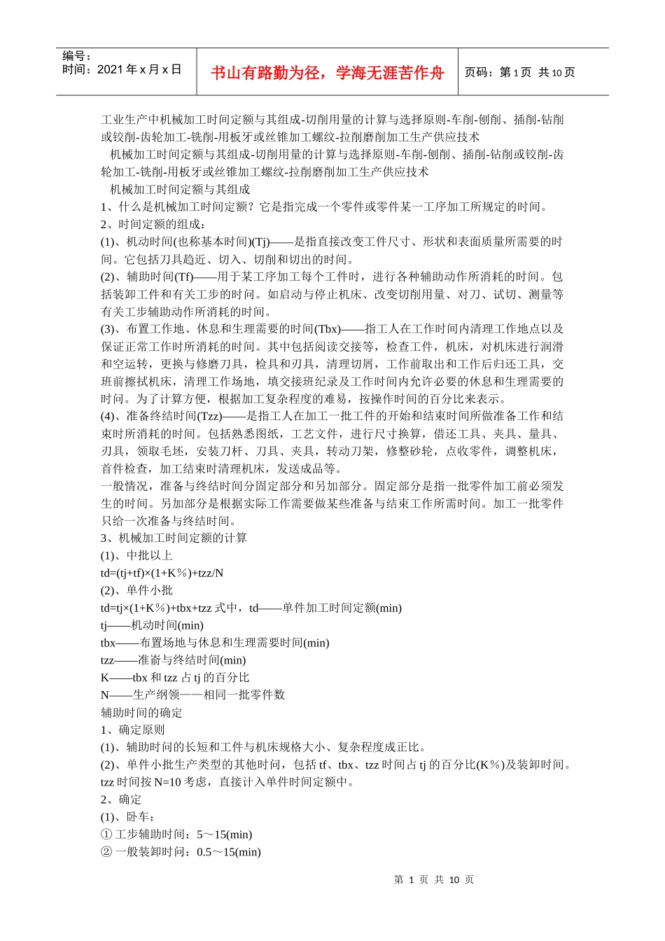 机械加工时间计算_第1页